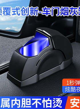 车载烟灰缸汽车高级烟缸神器新款内防个性飞灰车门LED创意防飞