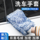 洗车手套细毛绒珊瑚绒耐用打沫擦车双面长短绒吸水汽车清洁手套