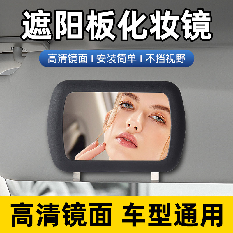 汽车遮阳挡化妆镜副驾驶遮光板通用加装梳妆镜子车载内饰用品大全,汽车用品/电子/清洗/改装,车载化妆镜,淘宝优惠券,粉丝福利购,淘宝优惠卷