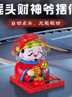 太阳能摇头财神爷摆件中控台饰品车载配件精品车载创意小公仔高档
