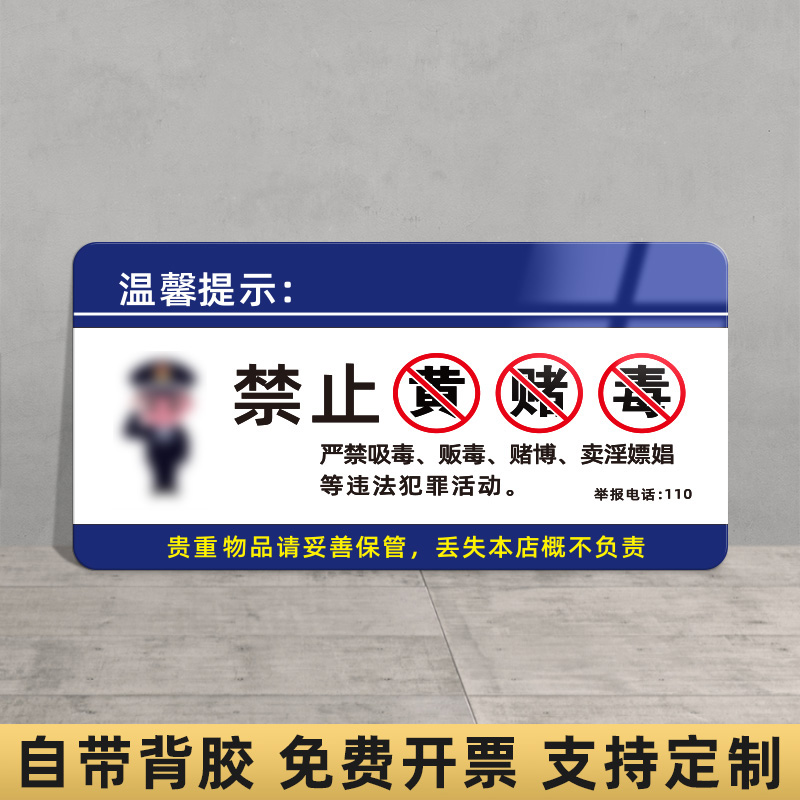 宾馆三禁警示牌禁止黄赌毒标识标牌亚克力酒店严禁卖淫嫖娼吸毒拒绝