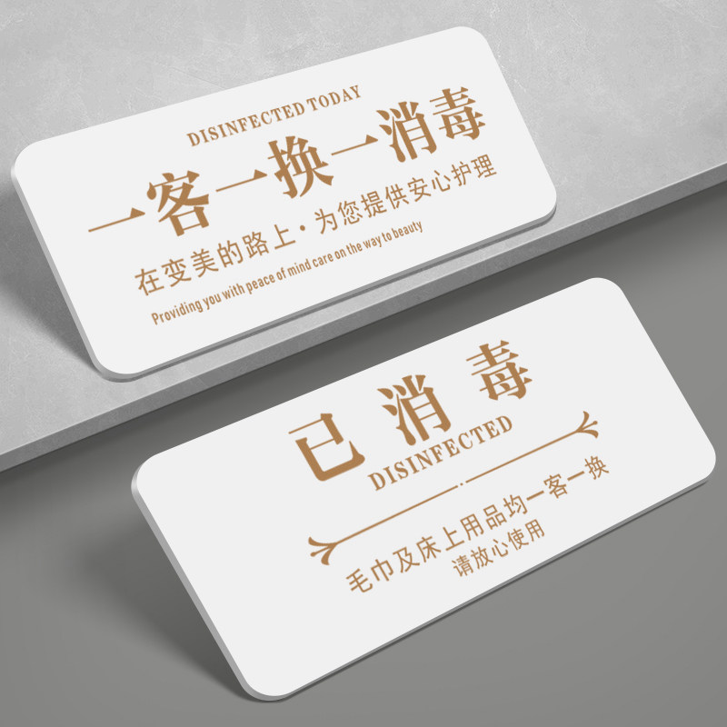 一客一换一消毒墙贴已消毒提示牌