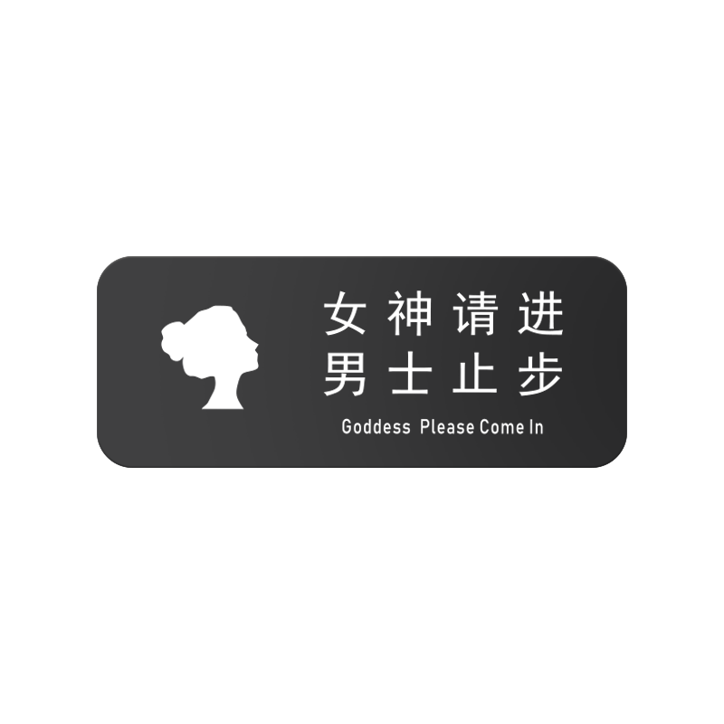标识牌女神请进男士止步提示识牌