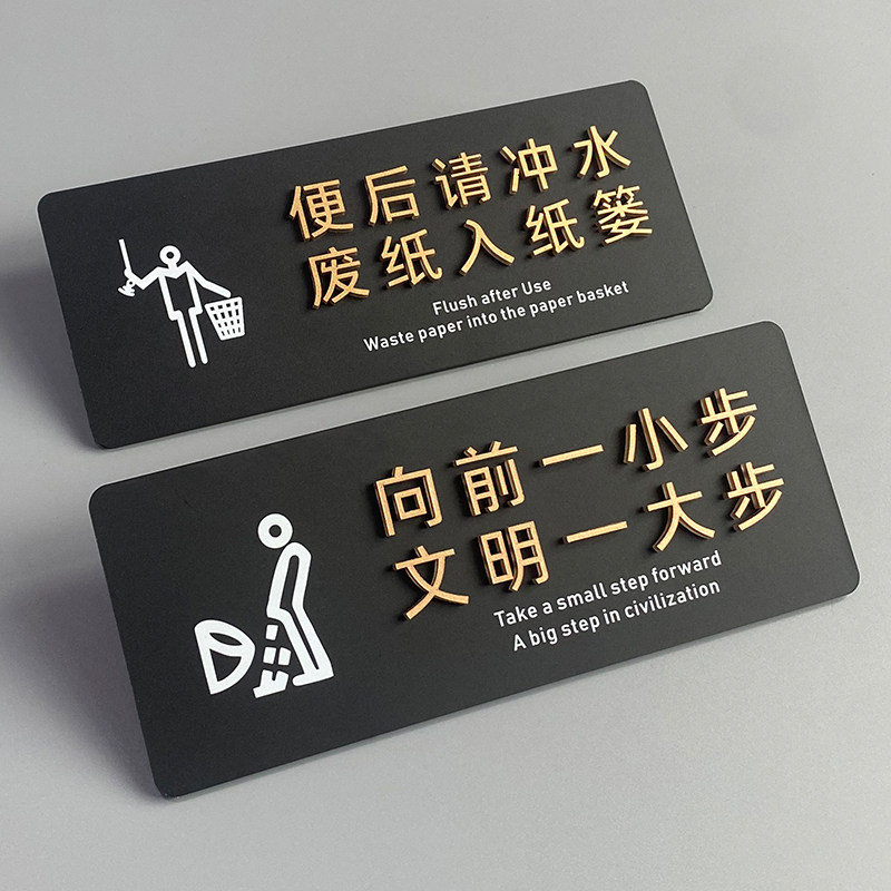 亚克力便后请冲水贴纸洗手间标语牌卫生间男女厕所标识牌来也匆匆去也冲冲向前一小步贴近文明温馨提示牌定制