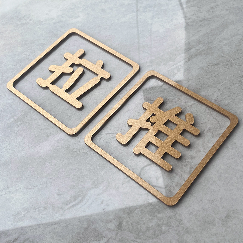 亚克力镂空亚克力推拉门贴提示牌