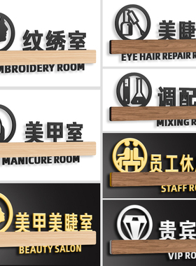 亚克力美容院美甲美睫区域指示牌纹绣室提示创意个性请上二楼员工休息指示牌VIP贵宾室门牌调配室标识定制作