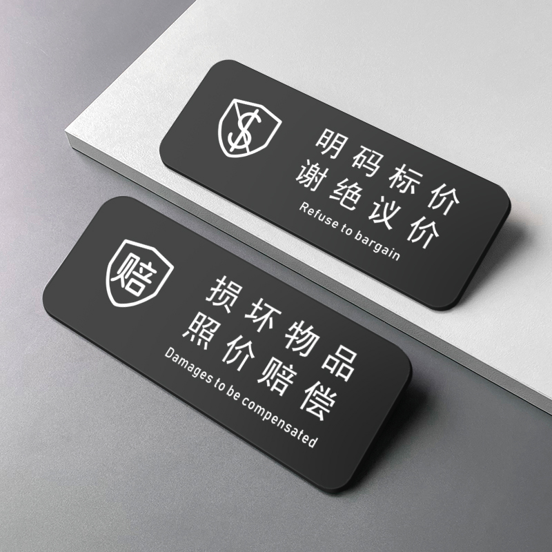 亚克力明码实价谢绝还价牌提示牌
