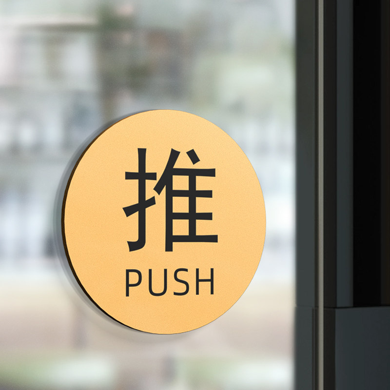 创意亚克力推拉门贴提示牌酒店办公室餐饮门店玻璃门贴标志左移右移箭头指示牌提示贴温馨提示简约标识牌定制