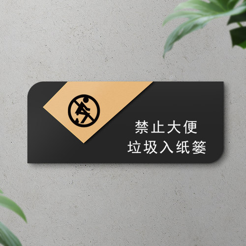 亚克力卫生间墙贴禁止大便标识牌