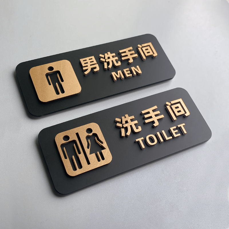 亚克力立体字洗手间厕所标识牌