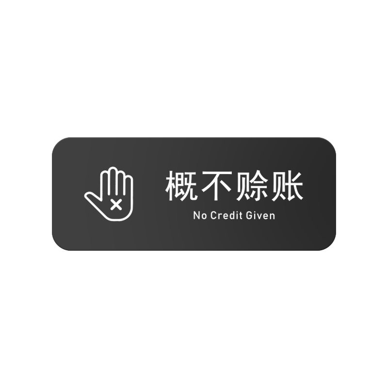 亚克力餐厅饭店标识光盘行动提示
