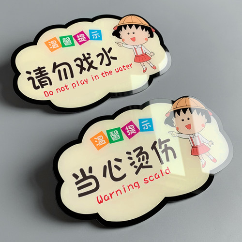 亚克力请勿戏水当心烫伤提示牌