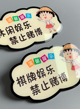 桌球台球娱乐会所标牌亚克力棋牌室休闲文明娱乐麻将馆禁止赌博温馨提示牌严禁黄赌毒标识牌墙贴指示牌定制作