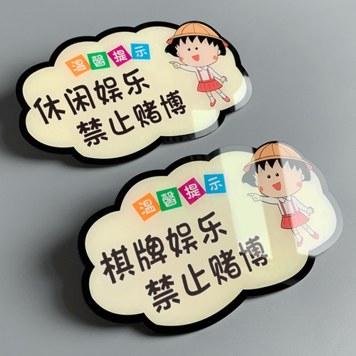 亚克力休闲娱乐禁止赌博警示牌