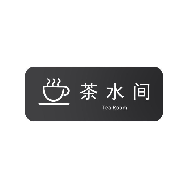 亚克力男女更衣室试衣间标识牌