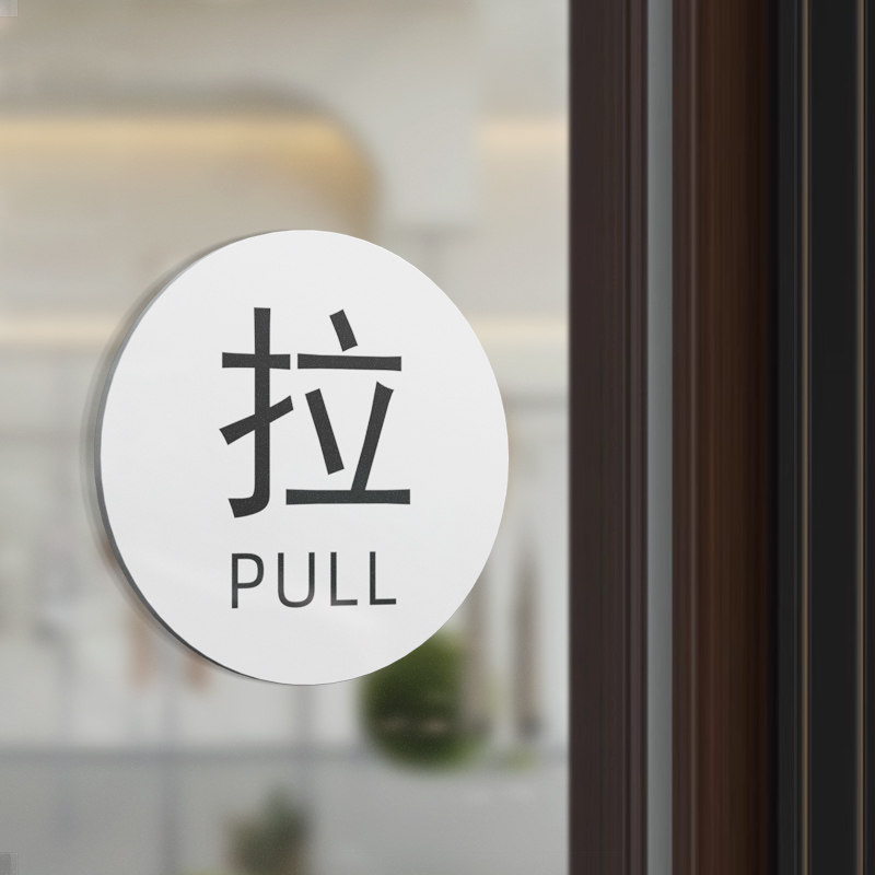 亚克力推拉门贴标识牌