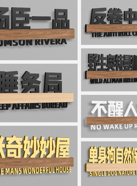 宿舍寝室门牌定制提示牌子搞笑贴不醒人室创意汤臣一品米奇妙妙屋反卷中心房间挂牌卧室个性门口搞怪家用定制