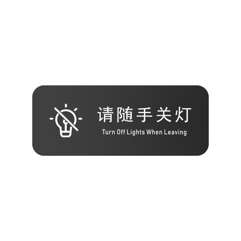亚克力随手关灯标识牌请按门铃牌