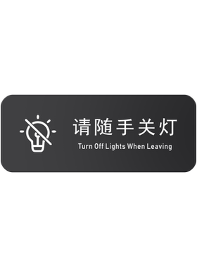 亚克力随手关灯标识牌请按门铃牌