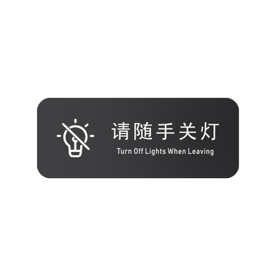 亚克力随手关灯标识牌请按门铃牌
