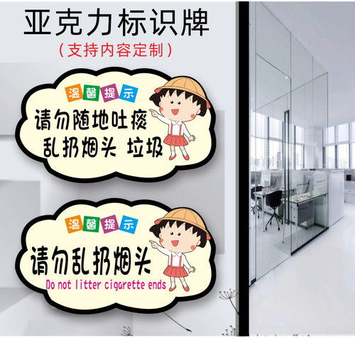 请勿随地吐痰乱扔烟头温馨提示牌