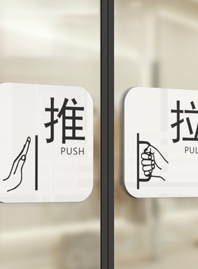 亚克力玻璃门推拉门贴温馨提示牌门上推拉标识牌创意推拉门贴字左右移门门牌拉推玻璃门贴定制指示推拉牌贴纸