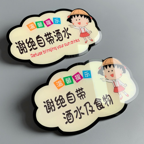 亚克力谢绝自带酒水及食物