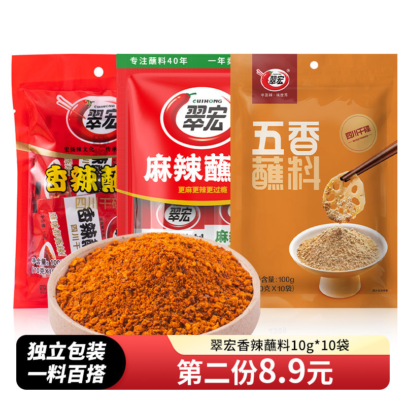 翠宏香辣蘸料10g*10袋老味干碟五香火锅烤肉烧烤料粉四川蘸水正宗