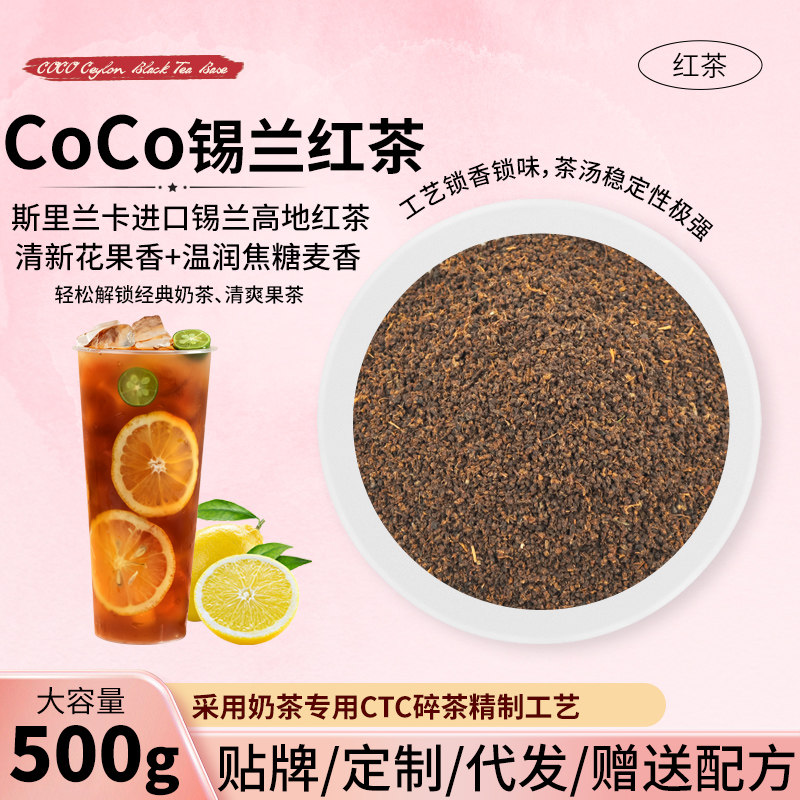 CoCo锡兰红茶奶茶店专用商用饮品通用茶底袋装500g