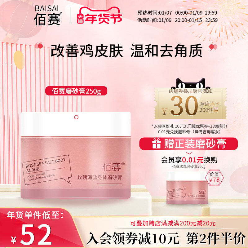 佰赛磨砂膏去改善肌肤干燥海盐鸡皮玫瑰温和滋养清洁角质身体全身