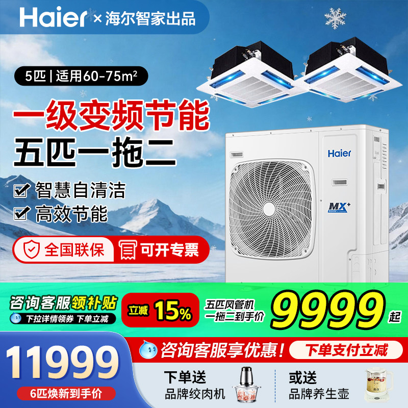 海尔中央空调5/10匹风管天花一拖二15/20匹一拖三/四一级能