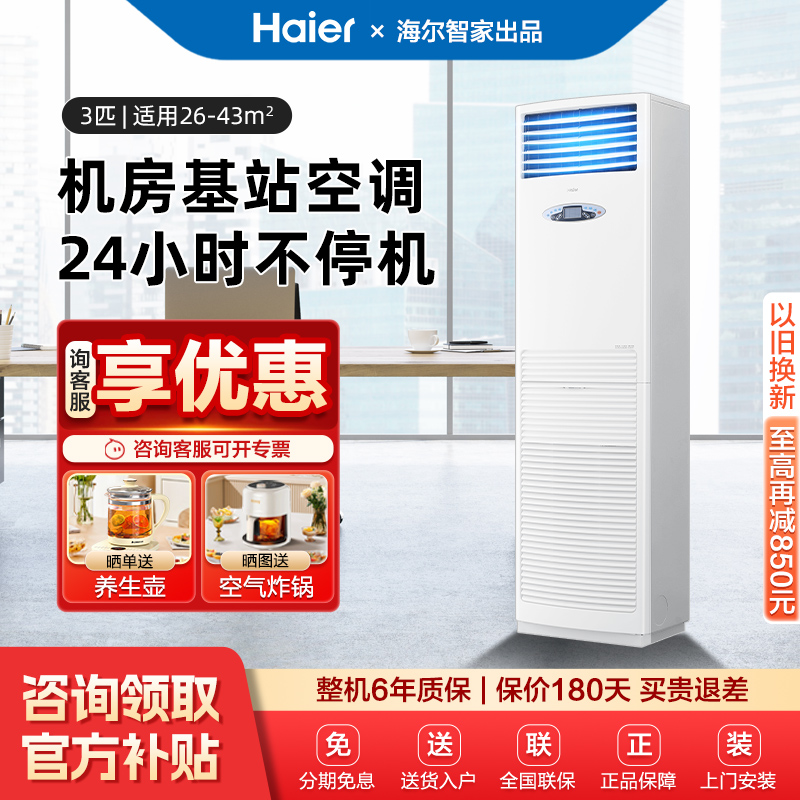 海尔3/5匹基站柜机空调24H不停机