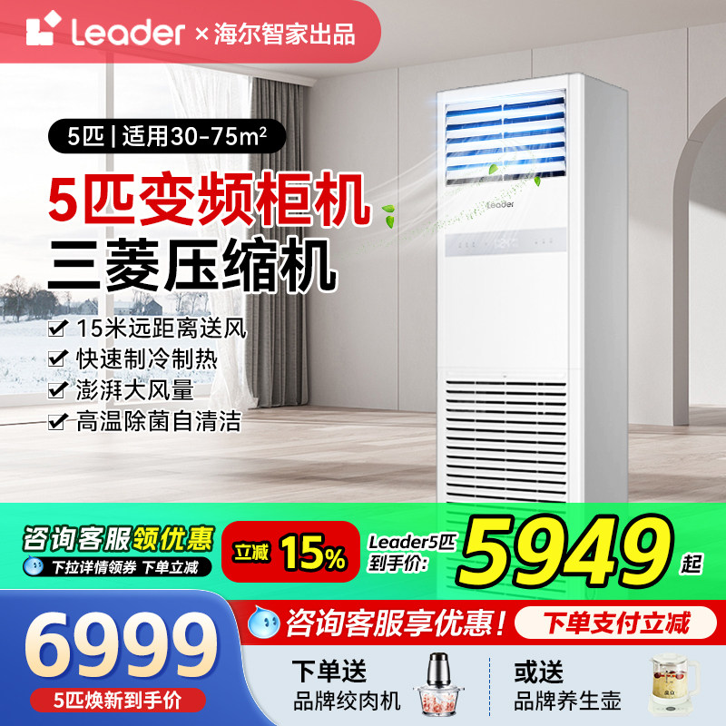 海尔五匹立式柜机中央空调5p商用leader冷暖商铺三菱压缩机旗