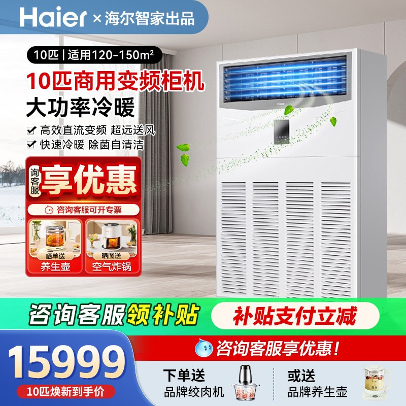 海尔中央空调10匹超薄商用柜机