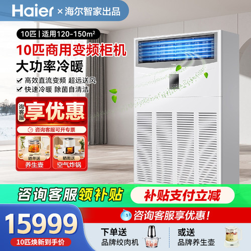 海尔中央空调10匹超薄商用柜机