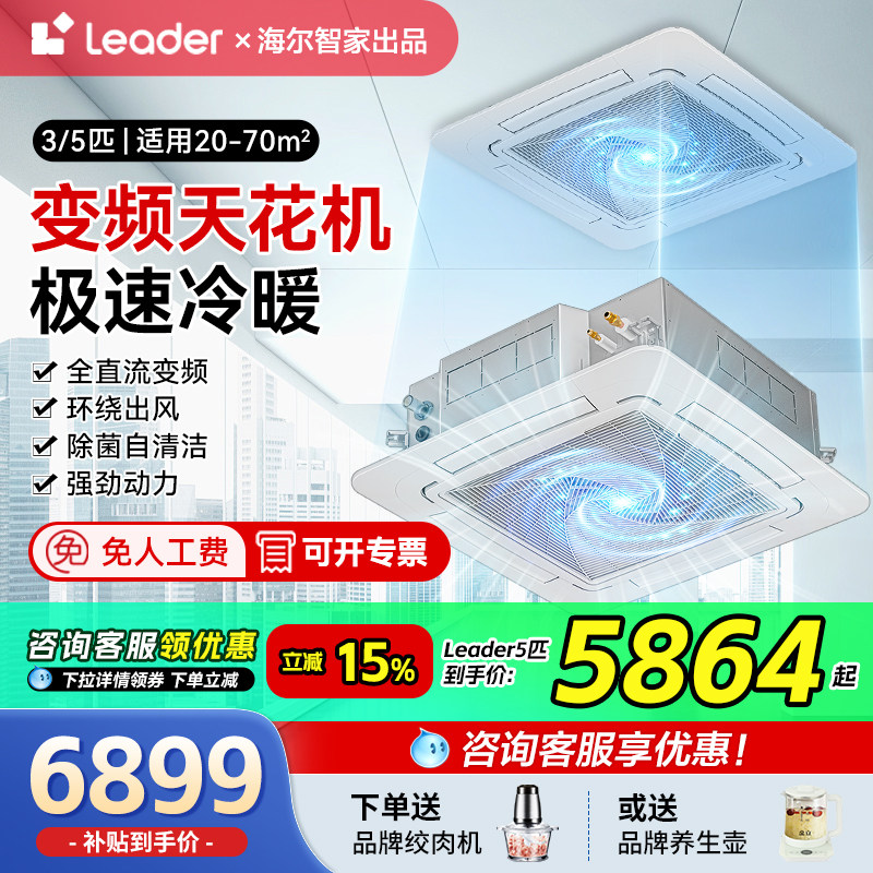 海尔天花机中央空调5匹/3p匹一级变频吸顶商用饭店工厂leade