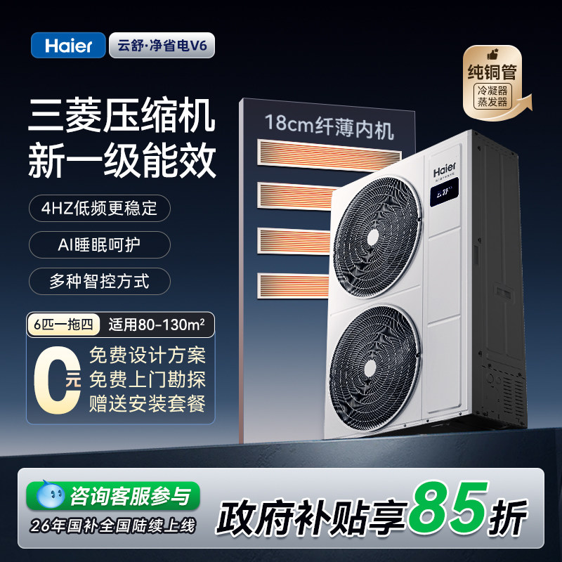 【26新款】海尔V6中央空调云舒净省电一级能效6/7匹1拖四拖五
