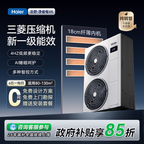 海尔V6云舒净省电中央空调多联机