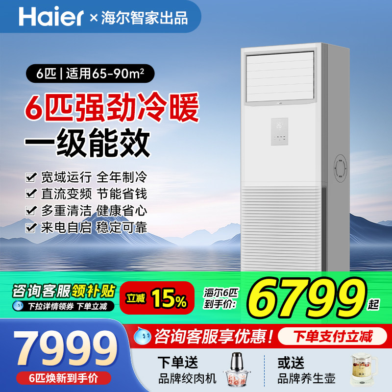 【一级能效】海尔6匹柜机大5匹一级中央空调商用立式变频冷暖旗舰