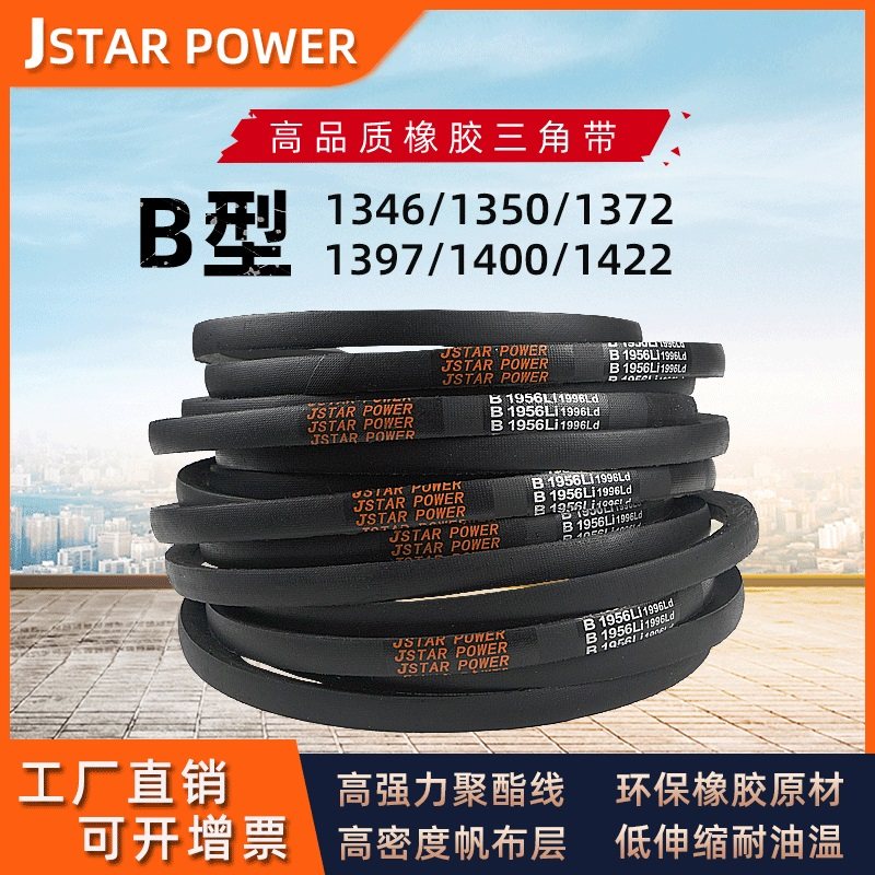 三角带B型B1346/B1350/B1372/B1397/B1400/B1422传动皮带大全CBDZ