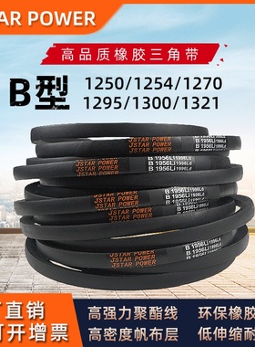 三角带B型B1250/B1254/B1270/B1295/B1300/B1321传动皮带大全CBDZ