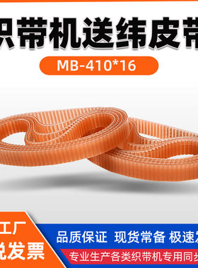 织带机自动送纬皮带MB410*16工厂直销常用同步带现货速发