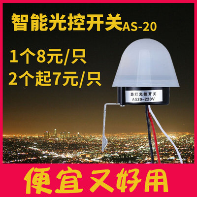 路灯光控开关AS-20智能防雨型光感全自动延时12V感应控制器220V