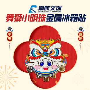 南航文创舞狮小明珠金属冰箱贴醒狮磁吸徽章2025国潮个性创意礼物