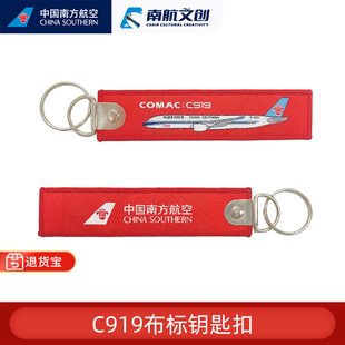 南航文创 C919红色布标钥匙扣 书包手机链汽车2024年新款挂件男士