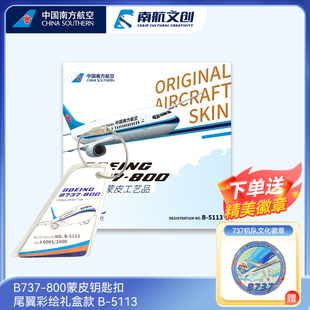 南航文创B737-800飞机蒙皮限量钥匙扣 尾翼彩绘礼盒款 行李牌挂件