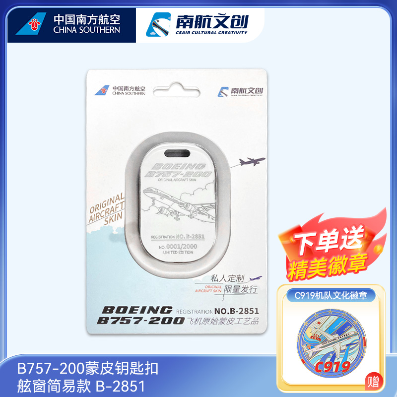 B757蒙皮钥匙扣舷窗造型简易款