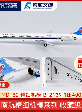 南航文创MD-82 B-2139飞机模型合金仿真麦道精细机模1:400收藏款