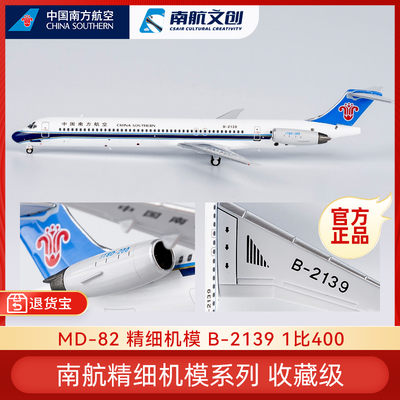 南航MD82合金仿真飞机模型收藏版