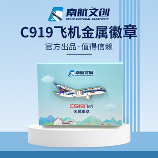 纪念品节日礼物 南航文创 C919飞机金属徽章 胸针 书包包徽章
